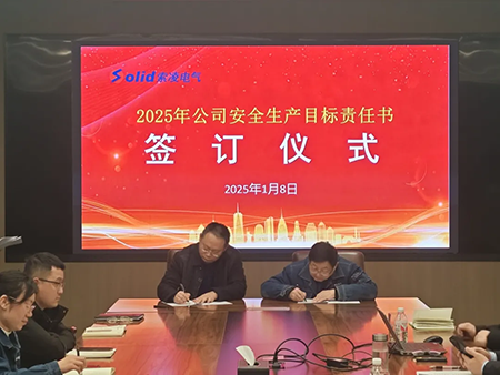 索凌電氣年度安全工作會議：壓實(shí)責(zé)任，護(hù)航發(fā)展